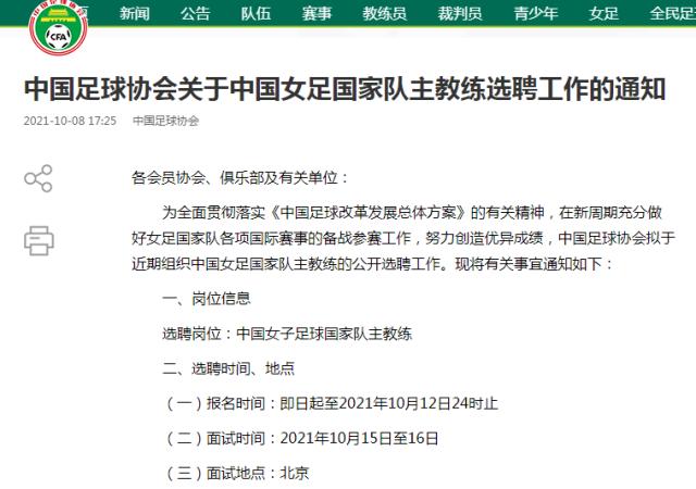 九游体育入口-中国足协公开选聘女足主帅：60岁以下土帅满足5点